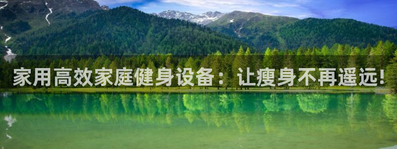凯捷体育集团简介：家用高效家庭健身设备：让瘦身不再遥远!