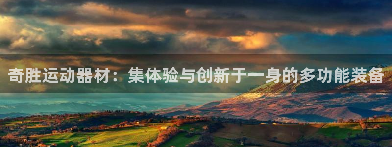 凯捷体育联系电话：奇胜运动器材：集体验与创新于一身的