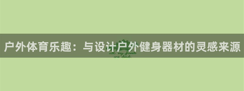 凯捷体育娱乐是那个系列的台子：户外体育乐趣：与设计户
