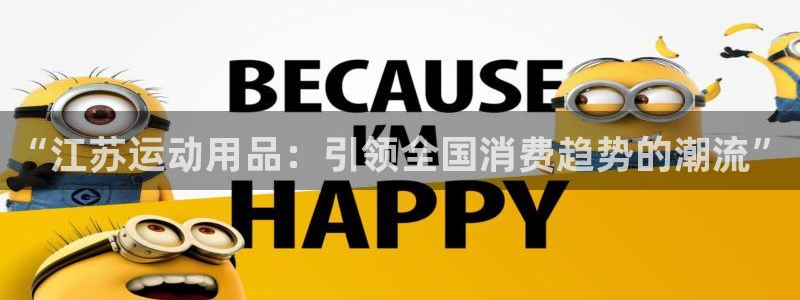凯捷体育集团官网首页网址：“江苏运动用品：引领全国消