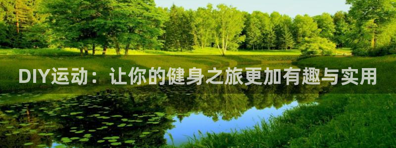意昂集团官网：DIY运动：让你的健身之旅更加有趣与实