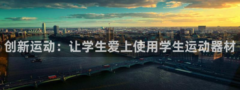 凯捷体育招商电话：创新运动：让学生爱上使用学生运动器材