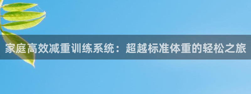 凯捷体育娱乐：家庭高效减重训练系统：超越标准体重的轻松之旅