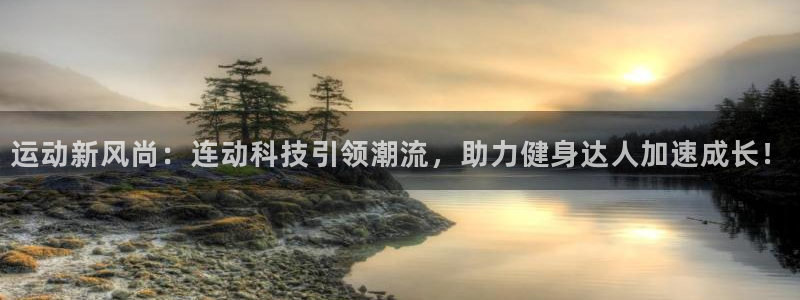 凯捷体育平台注册要钱吗是真的吗：运动新风尚：连动科技