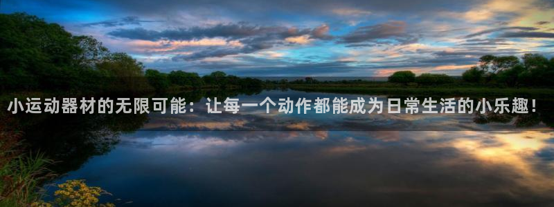 凯捷体育代理：小运动器材的无限可能：让每一个动作都能成为日常