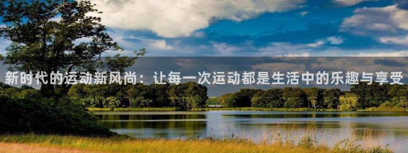 凯捷体育招商电话号码查询：新时代的运动新风尚：让每一