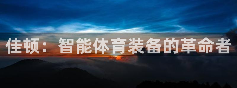 凯捷体育招商电话是多少