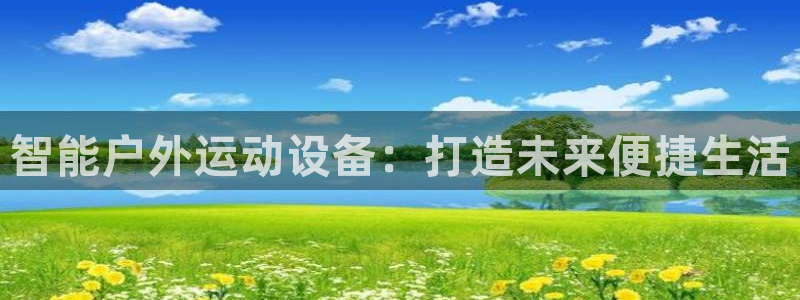 凯捷体育招商电话号码是多少：智能户外运动设备：打造未来便捷生