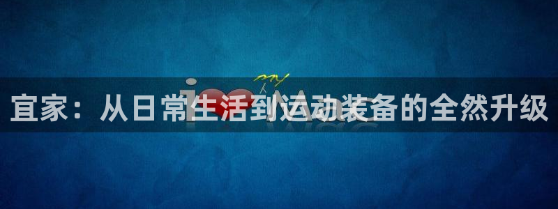 凯捷体育招商电话号码查询是多少：宜家：从日常生活到运