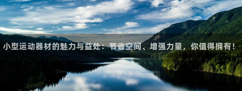 意昂集团官网：小型运动器材的魅力与益处：节省空间、增强力量，