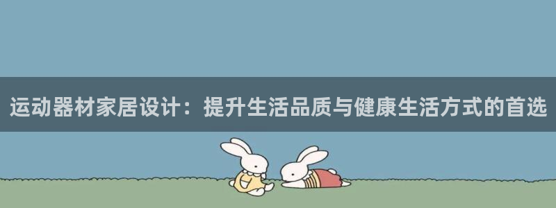 凯捷体育平台APP：运动器材家居设计：提升生活品质与