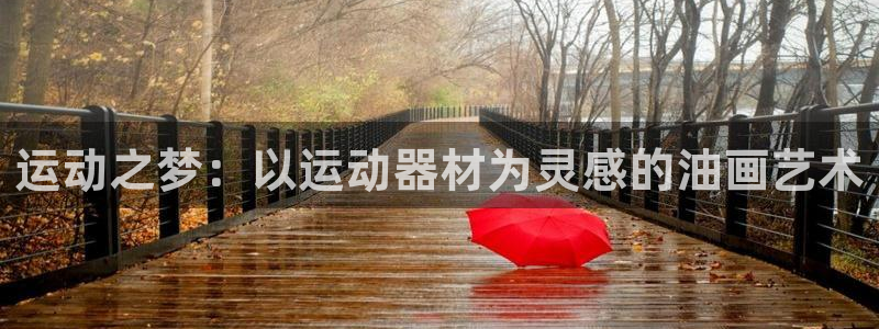 凯捷体育官网：运动之梦：以运动器材为灵感的油画艺术