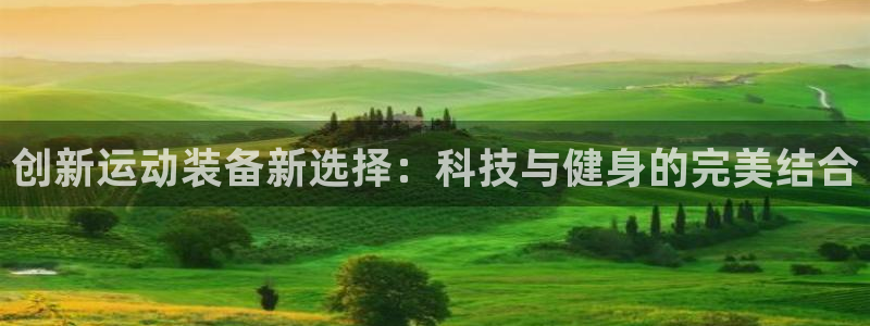 凯捷体育招商电话：创新运动装备新选择：科技与健身的完