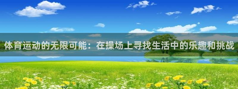 凯捷体育新能源：体育运动的无限可能：在操场上寻找生活