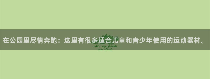 意昂平台体育：在公园里尽情奔跑：这里有很多适合儿童和