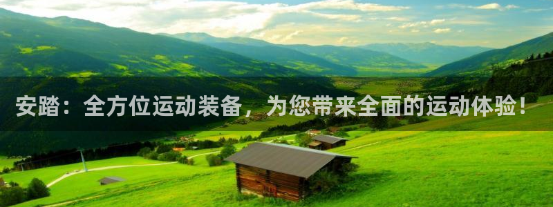凯捷体育招商电话：安踏：全方位运动装备，为您带来全面的运动体
