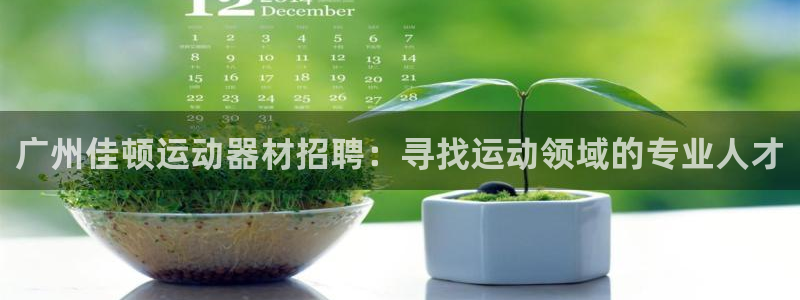 海南凯捷体育：广州佳顿运动器材招聘：寻找运动领域的专