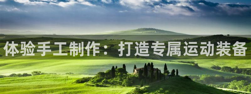 凯捷体育娱乐平台：体验手工制作：打造专属运动装备