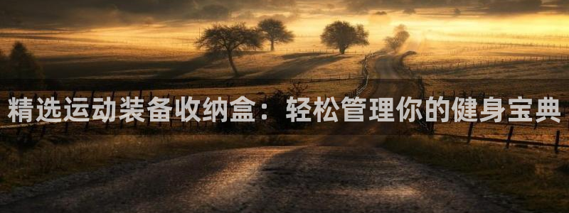 凯捷体育平台注册要钱吗安全吗：精选运动装备收纳盒：轻松管理你