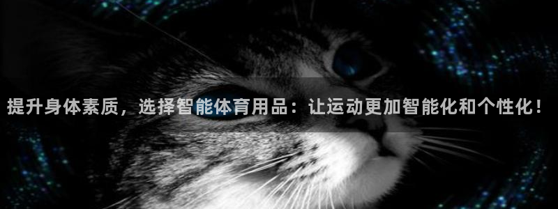 凯捷体育平台注册流程视频：提升身体素质，选择智能体育用品：让
