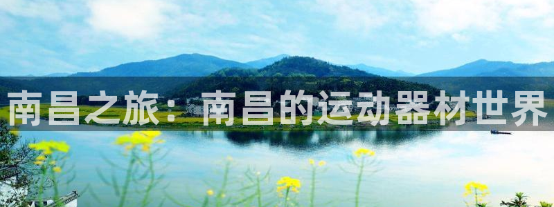 凯捷体育平台是正规平台吗知乎：南昌之旅：南昌的运动器材世界