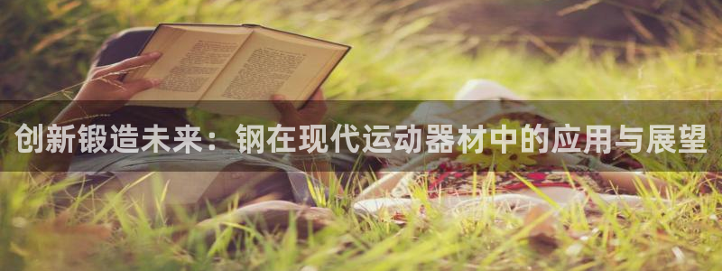 凯捷体育招商：创新锻造未来：钢在现代运动器材中的应用与展望