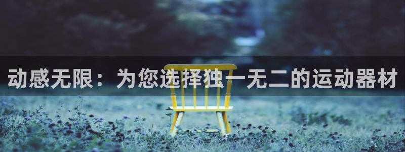 凯捷体育平台是正规平台吗安全吗：动感无限：为您选择独一无二的