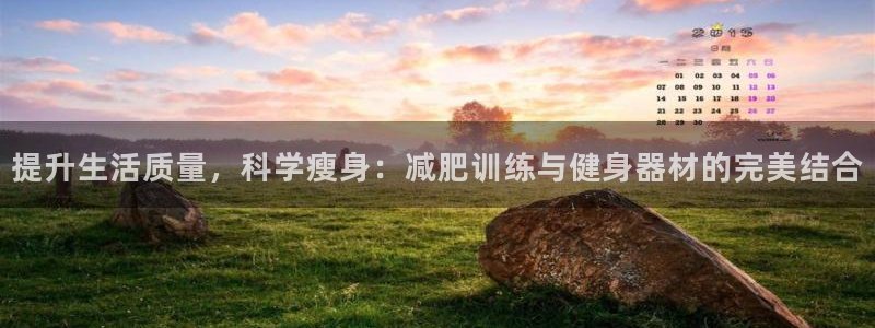 德国凯捷体育集团：提升生活质量，科学瘦身：减肥训练与