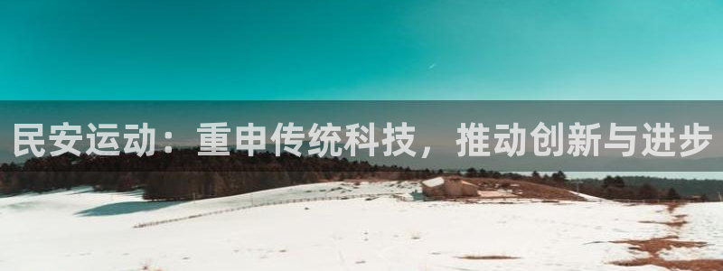 意昂集团官网：民安运动：重申传统科技，推动创新与进步