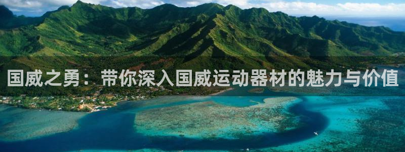 凯捷体育娱乐：国威之勇：带你深入国威运动器材的魅力与
