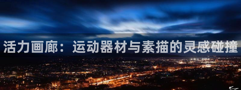 凯捷体育平台注册要钱吗安全吗：活力画廊：运动器材与素描的灵感