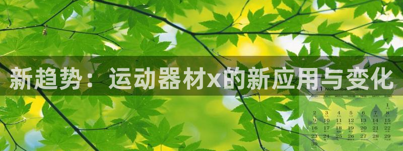 凯捷体育集团简介：新趋势：运动器材x的新应用与变化