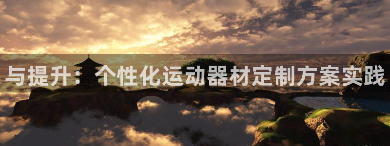 凯捷体育平台假的吗是真的吗：与提升：个性化运动器材定