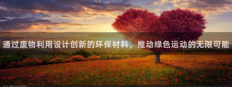 凯捷体育集团：通过废物利用设计创新的环保材料，推动绿