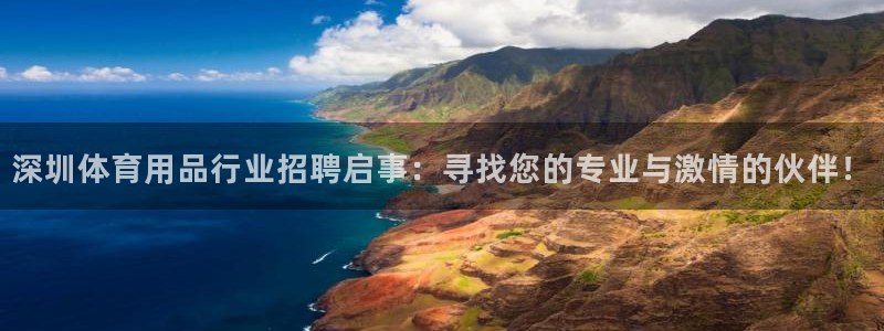 凯捷体育招商电话地址是多少：深圳体育用品行业招聘启事