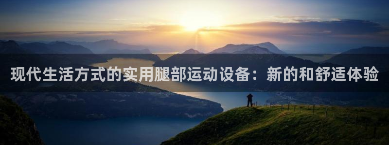 凯捷体育集团官网首页网址：现代生活方式的实用腿部运动