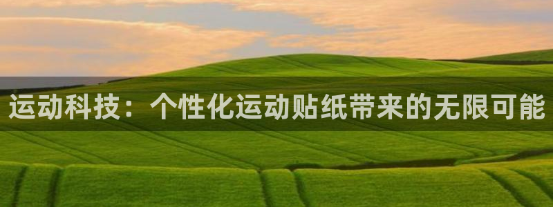 凯捷体育：运动科技：个性化运动贴纸带来的无限可能