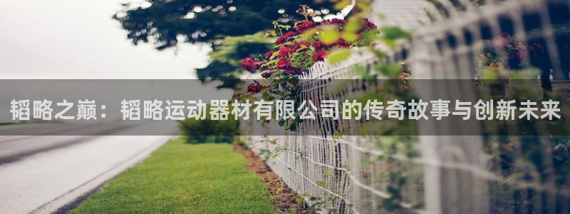 凯捷体育集团官网网址：韬略之巅：韬略运动器材有限公司