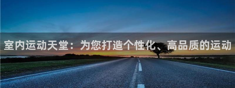 凯捷体育平台注册要钱吗是真的吗：室内运动天堂：为您打造个性化