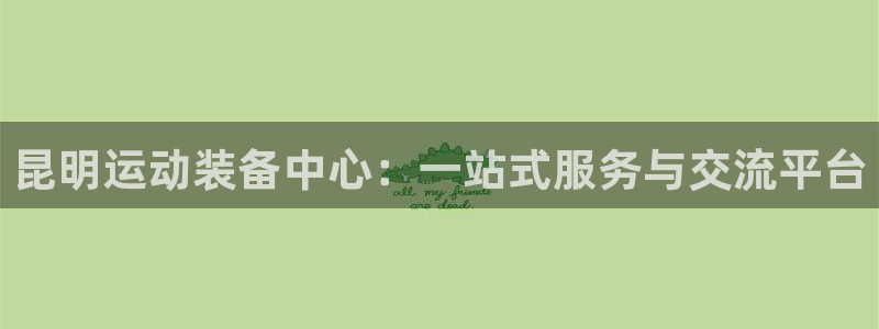 凯捷体育招商电话号码查询：昆明运动装备中心：一站式服
