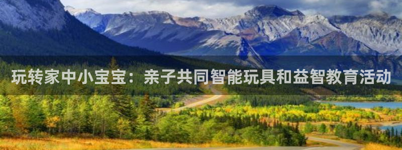 凯捷体育平台是正规平台吗知乎：玩转家中小宝宝：亲子共同智能玩