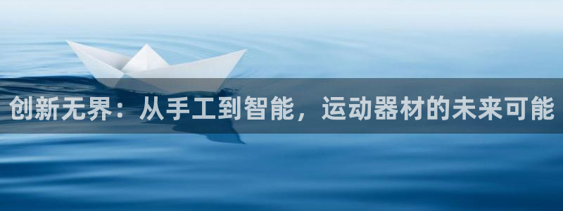 凯捷体育招商电话号码是多少啊：创新无界：从手工到智能
