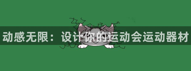 凯捷体育娱乐：动感无限：设计你的运动会运动器材