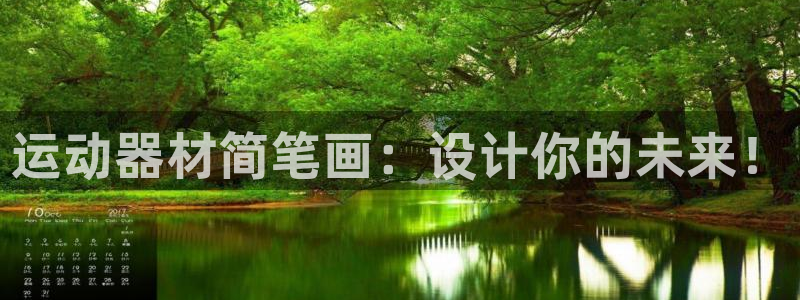 海南凯捷体育：运动器材简笔画：设计你的未来！
