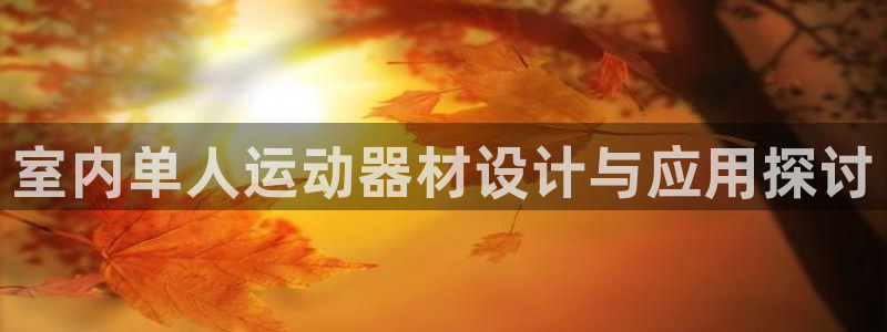 凯捷体育平台APP：室内单人运动器材设计与应用探讨