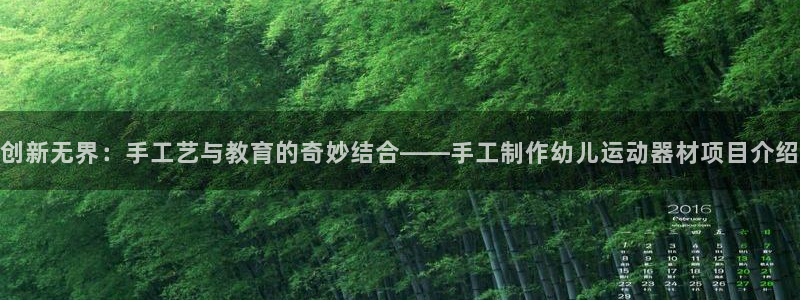 凯捷体育平台注册流程视频：创新无界：手工艺与教育的奇