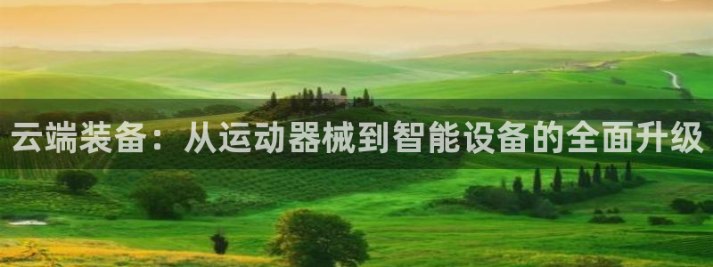 凯捷体育官方：云端装备：从运动器械到智能设备的全面升