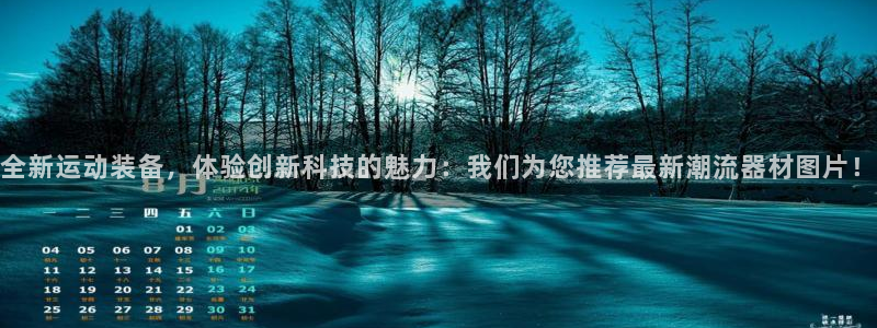 凯捷体育官方：全新运动装备，体验创新科技的魅力：我们
