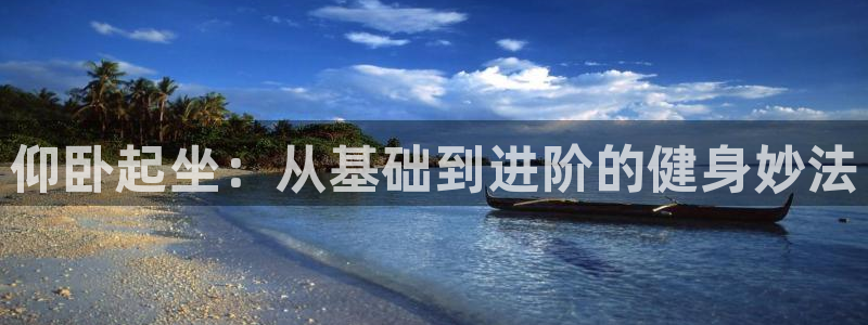 凯捷体育平台是正规平台吗安全吗：仰卧起坐：从基础到进