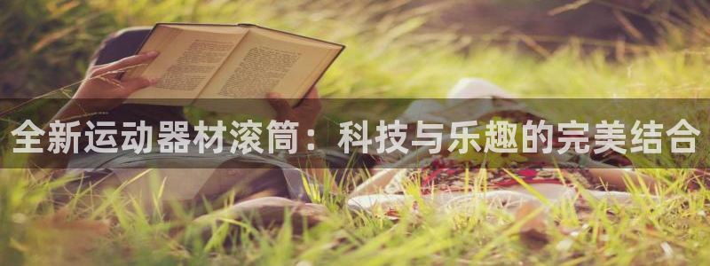 凯捷体育：全新运动器材滚筒：科技与乐趣的完美结合